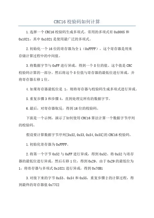 CRC16校验码如何计算