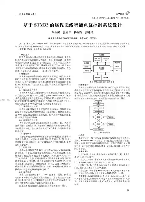 基于STM32的远程无线智能鱼缸控制系统设计