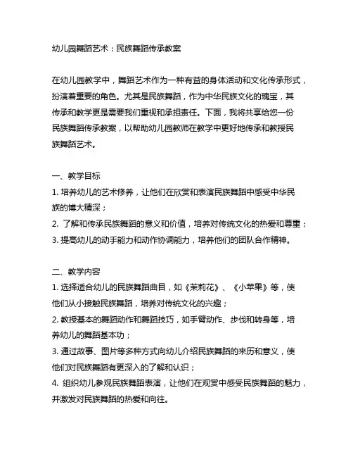 幼儿园舞蹈艺术：民族舞蹈传承教案