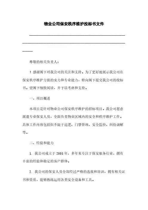 物业公司保安秩序维护投标书文件