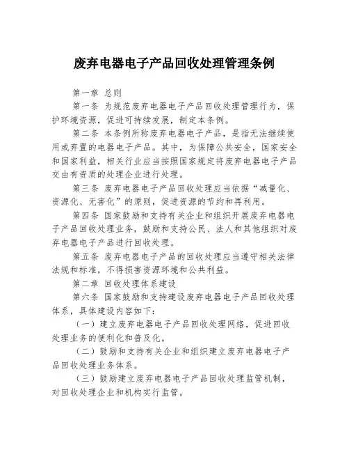 废弃电器电子产品回收处理管理条例