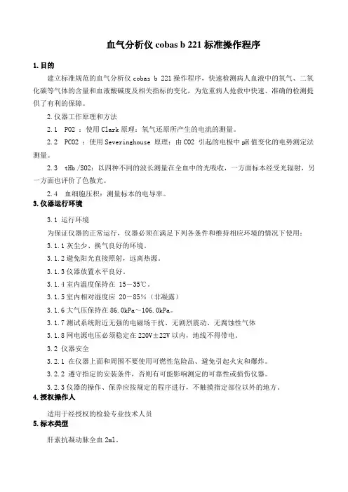 血气分析仪cobas b 221标准操作程序