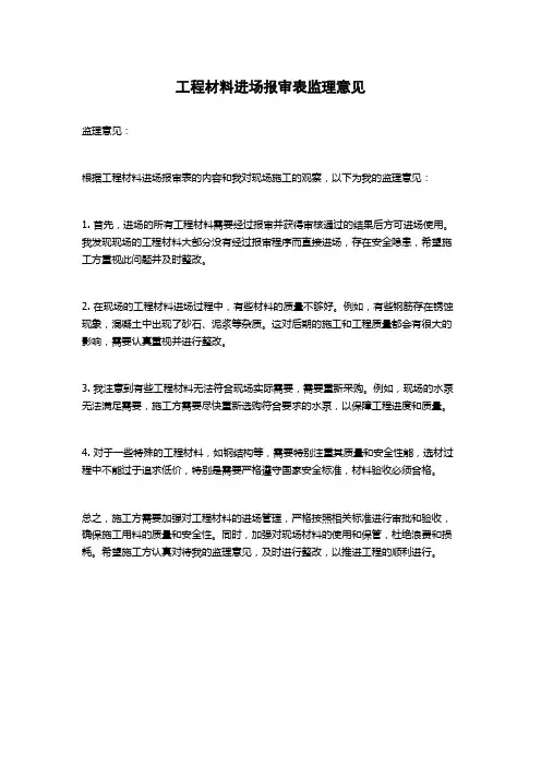 工程材料进场报审表监理意见