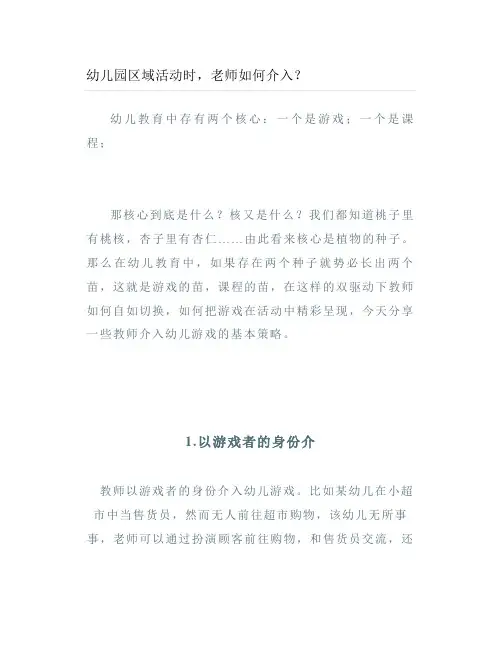 幼儿园区域活动时老师如何介入