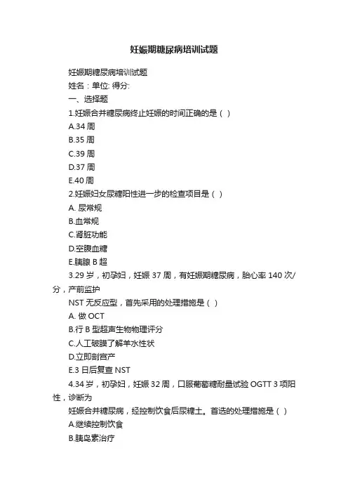 妊娠期糖尿病培训试题