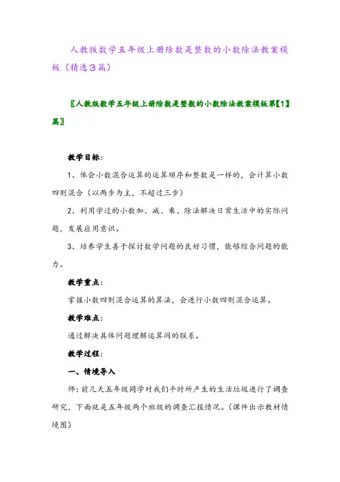 人教版数学五年级上册除数是整数的小数除法教案模板(精选3篇)