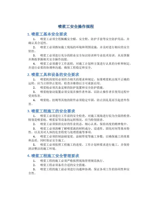 喷浆工安全操作规程
