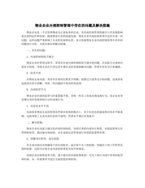 物业企业内部控制管理中存在的问题及解决措施