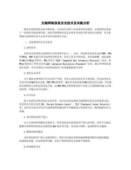 无线网络信息安全技术及风险分析