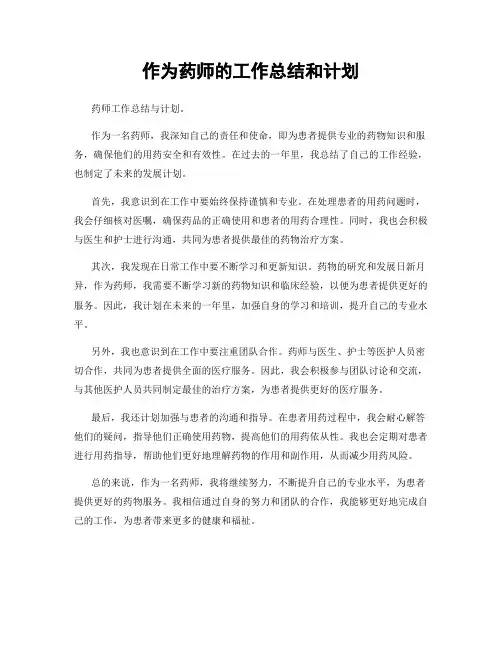 作为药师的工作总结和计划