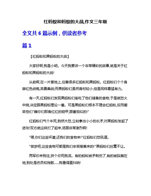红蚂蚁和蚂蚁的大战,作文三年级