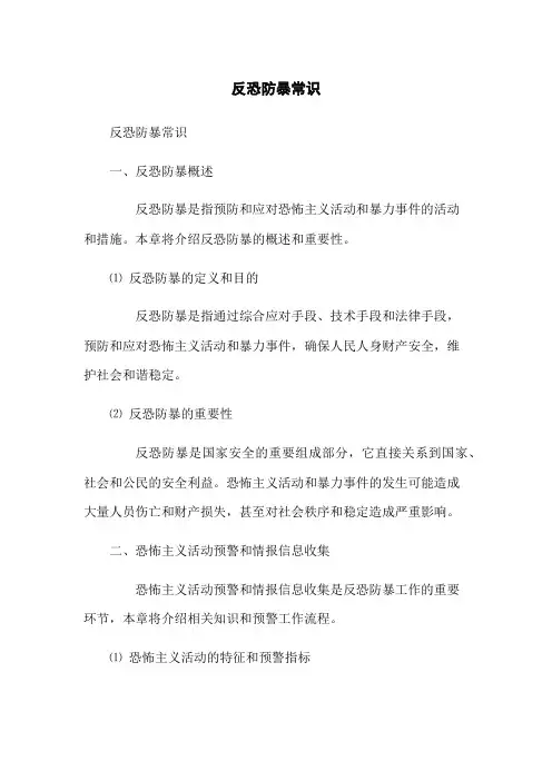 反恐防暴常识
