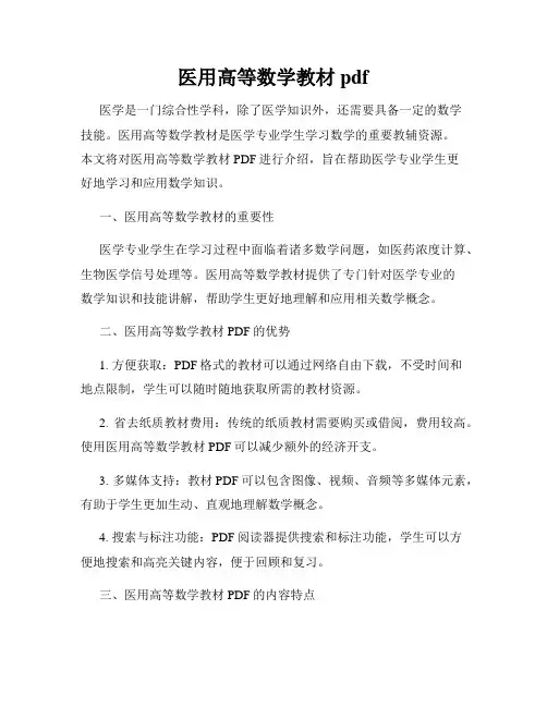 医用高等数学教材pdf