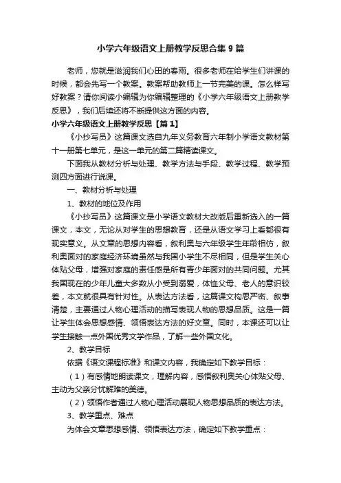 小学六年级语文上册教学反思合集9篇
