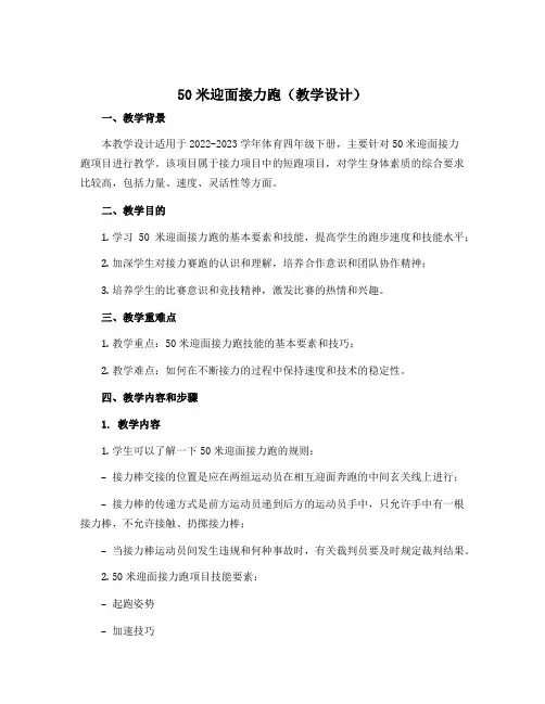 50米迎面接力跑(教学设计)-2022-2023学年体育四年级下册