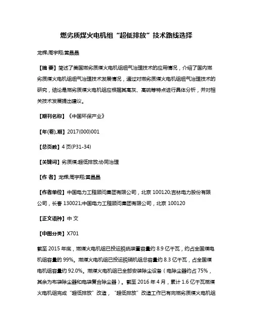 燃劣质煤火电机组“超低排放”技术路线选择