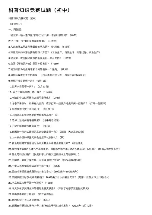 科普知识竞赛试题（初中）