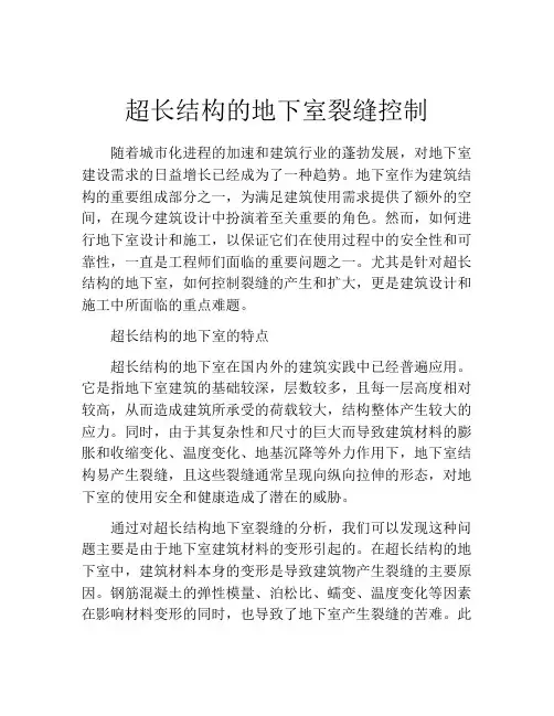 超长结构的地下室裂缝控制