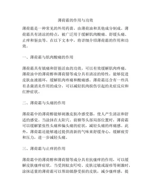 薄荷霜的作用与功效