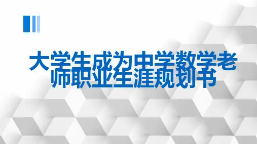 大学生成为中学数学老师职业生涯规划书(修正)