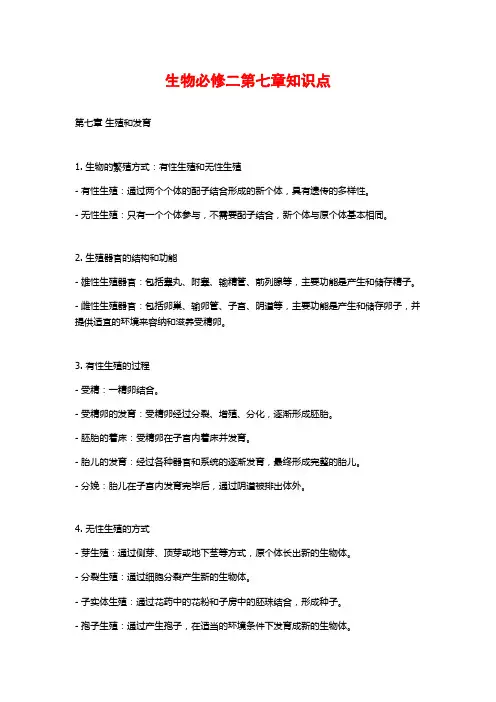 生物必修二第七章知识点