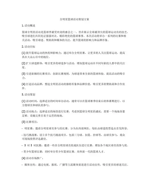 全明星篮球活动策划方案