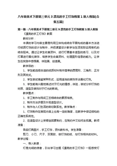 八年级美术下册第三单元3漂亮的手工灯饰教案1新人教版[合集五篇]