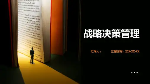 战略决策管理
