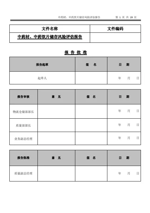 中药材、中药饮片储存风险评估报告