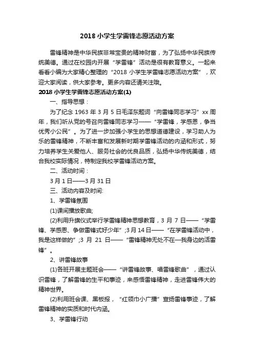 2018小学生学雷锋志愿活动方案