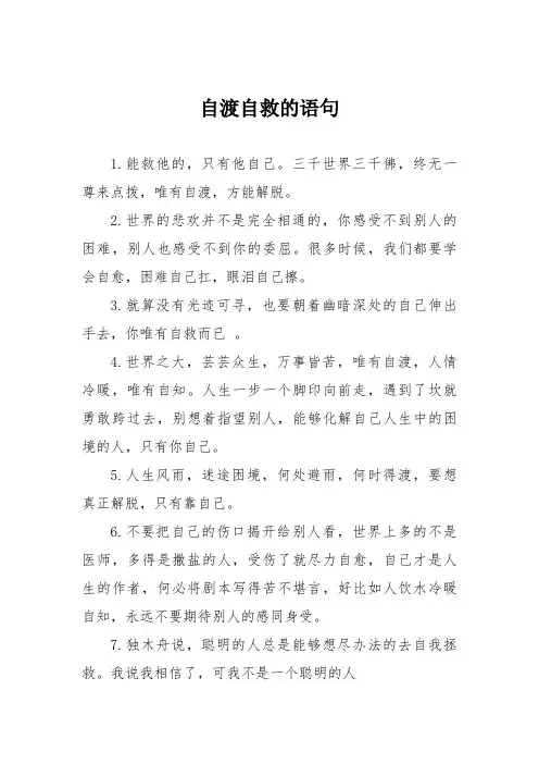 自渡自救的语句