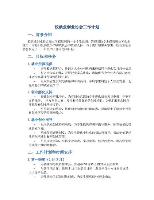 校就业创业协会工作计划