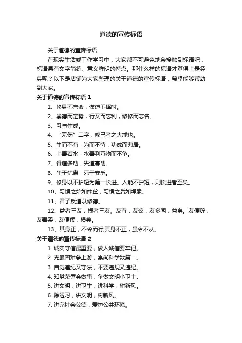 道德的宣传标语