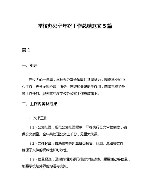 学校办公室年终工作总结范文5篇