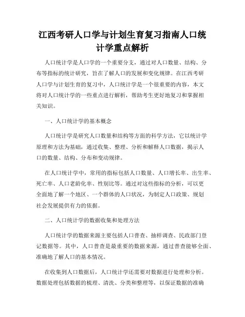 江西考研人口学与计划生育复习指南人口统计学重点解析