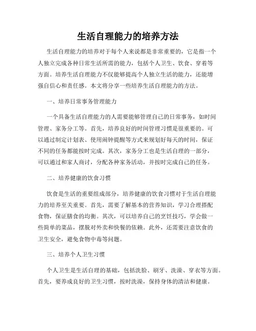 生活自理能力的培养方法