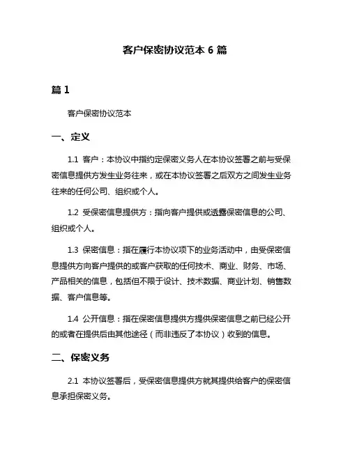 客户保密协议范本6篇