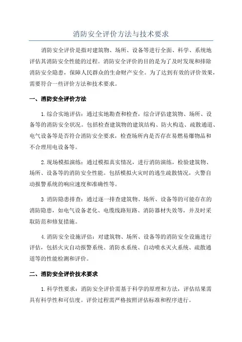 消防安全评价方法与技术要求