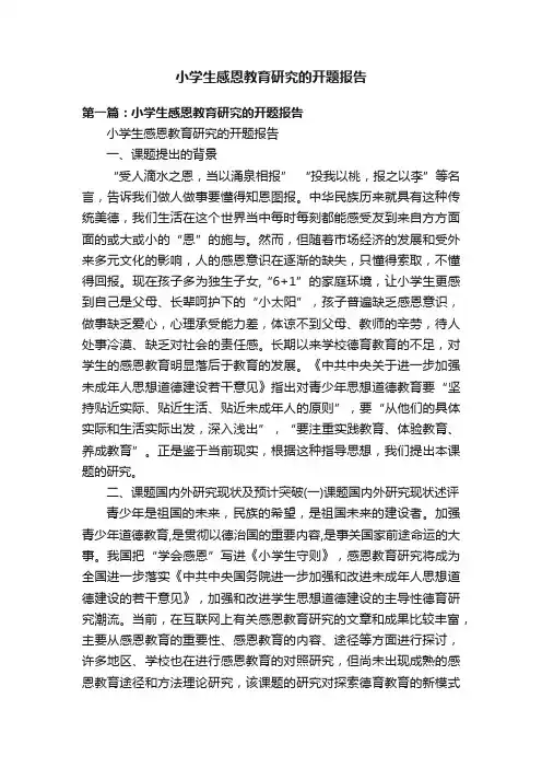 小学生感恩教育研究的开题报告