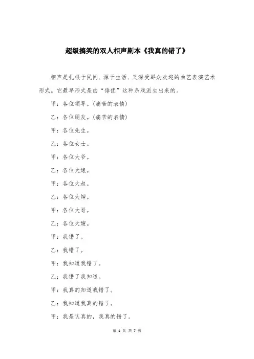超级搞笑的双人相声剧本《我真的错了》