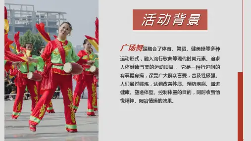红色大气全民健身日广场舞大赛活动策划教育课件ppt模板