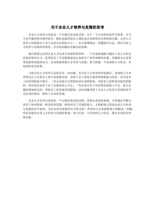 关于企业人才培养与发展的思考