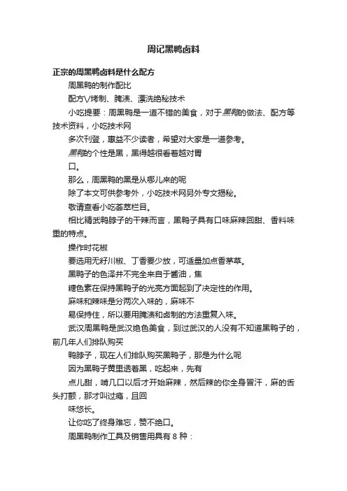 周记黑鸭卤料