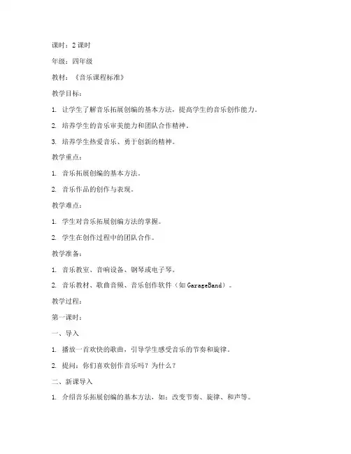小学音乐拓展创编教案模板