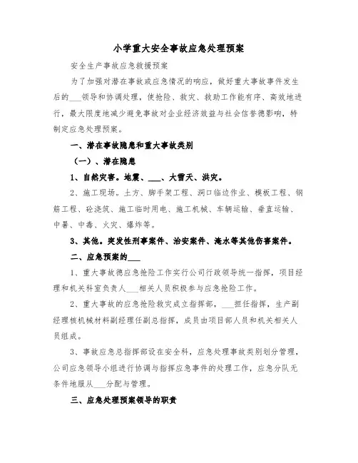 小学重大安全事故应急处理预案(3篇)