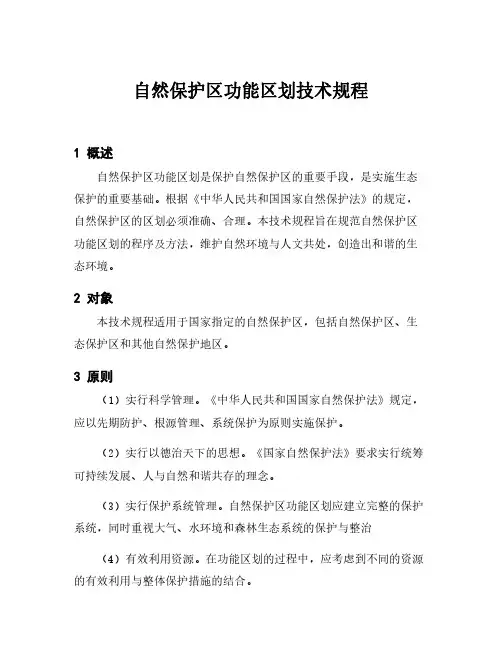 自然保护区功能区划技术规程
