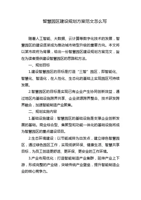 智慧园区建设规划方案范文怎么写