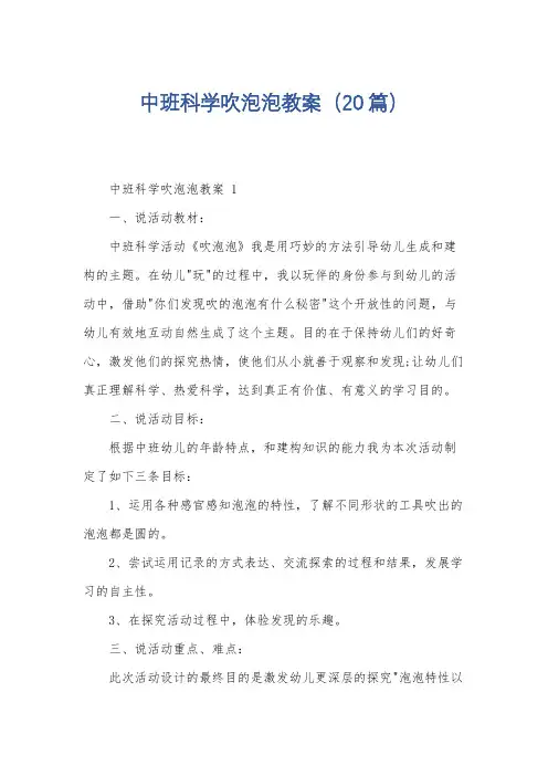 中班科学吹泡泡教案(20篇)