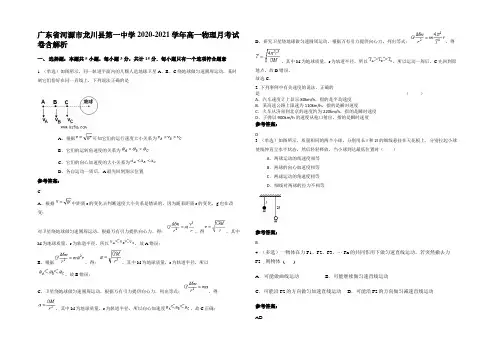 广东省河源市龙川县第一中学2020-2021学年高一物理月考试卷含解析