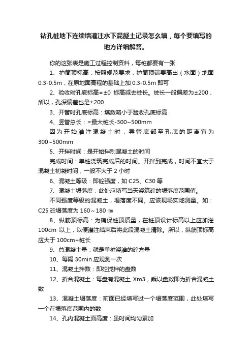 钻孔桩地下连续墙灌注水下混凝土记录怎么填，每个要填写的地方详细解答。